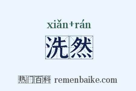 洗然是什么意思的图片